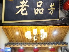 -老品芳