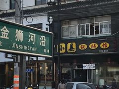门面-小姜锅贴(凤凰街店)