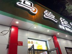 -马兰拉面(西直门外店)