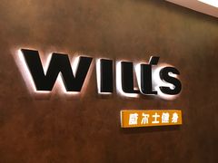 -威尔仕健身(丁香国际店)