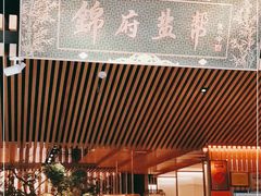 门面-锦府盐帮·李宅(领展购物广场中关村店)