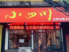 门面-爆炸头阿姨小四川正宗川味小吃(无任何分店)