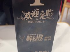 -醉人椒麻辣香锅(王府井喜悦店)