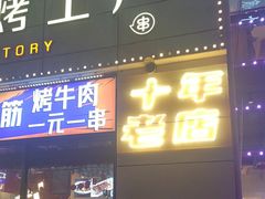 -798烧烤工厂(太和路店)