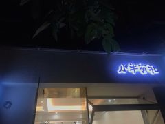 门面-小半有礼(天河南店)