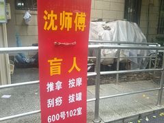 -沈师傅盲人按摩工作室(密三小区店)