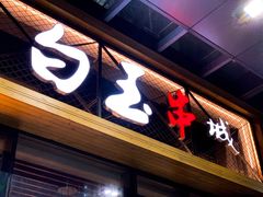 门面-白玉·朝鲜族烤串(南山店)