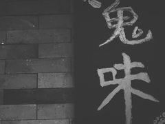 -鬼味烤翅(南锣鼓巷店)