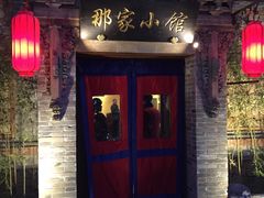 -那家小馆•北京菜•烤鸭(中关村店)