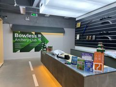 -無弓射箭俱乐部(领展中心城店)