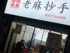 门面-老麻抄手(吉庆街店)