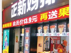 门面-正新鸡排·炸鸡烧烤(中原店)