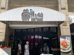 -荣小馆(临海世纪花城店)