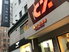 -春竹·微奥莱(北京西路店)