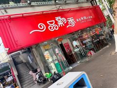 -一品飘香米线(一中总店)