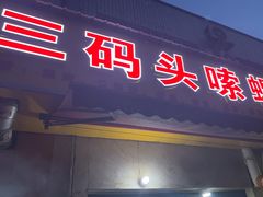 -三码头烧烤(长沙市贺龙体育运动学校店)