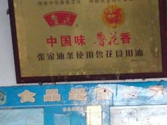 -张家油条
