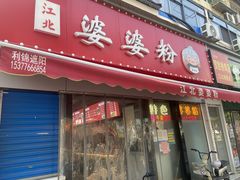-婆婆粉(江北店)