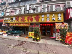 -茂港柏香(侨港路店)