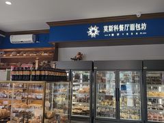-莫斯科餐厅面包坊(北展店)