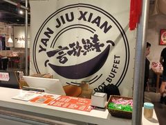 -言玖鲜火锅串串披萨自助(益田假日店)