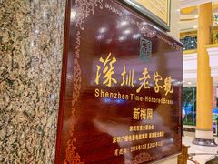 大堂-新梅园不夜粥(龙华店)