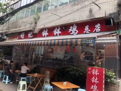 -舒记钵钵鸡
