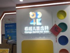 -极橙儿童齿科矫正中心(奥城店)