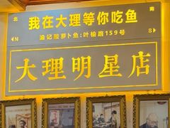 -大理.老字号渝记酸萝卜乌鱼(古城总店)