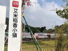 -艾米稻香小镇