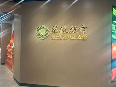 -翠微家园超市(甘家口店)