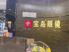-宝岛眼镜(长沙侯家塘店)
