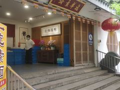 -龙华素斋(龙华路店)