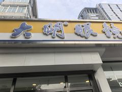 -大明眼镜(万寿路店)