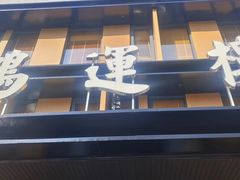 -鸿运楼·舌尖上的徽菜