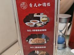-普天和酒楼·新津菜·烤鸭(天津之眼店)