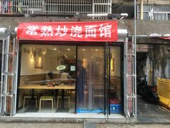 门面-晓午阳常熟炒浇面(红庙店)