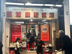 -凤城康记饭店