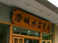 -澄城水盆羊肉(澄县老哥红庙坡店)