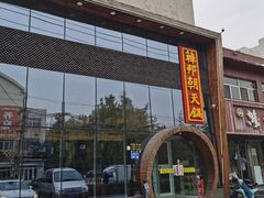 门面-韩邦朝天锅