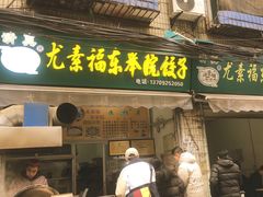 -尤素福东举院饺子馆