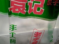 -袁记云饺(蛇口店)