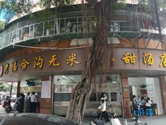 门面-老福合沟无米粿甜汤粿品店