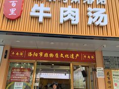 门面-八百里牛肉汤(盖饭·锅贴·万象城店)