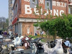 -味多美·北京面包工坊(天坛店)