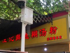 -汪记鲜鱼糊汤粉(沈阳路总店)