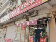 -老王记糕干(养鱼池路店)