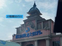 -泉城欧乐堡水上世界