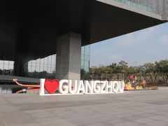 -广州市城市规划展览中心