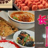 西安探店｜长沙小吃合集，大香肠真的绝绝子
